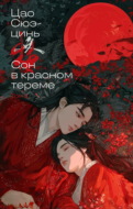 Сон в красном тереме. Том 1