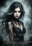 Талисман для лорда Тьмы