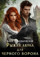 Рыжая Акула для черного ворона
