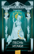 Песнь Итаки
