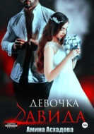 Девочка Давида 2