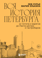Вся история Петербурга: от потопа и варягов до Лахта-центра и гастробаров