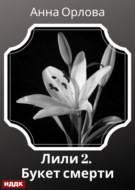 Лили. Дело 2. Букет смерти