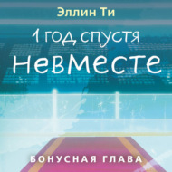 1 год спустя. Невместе. Бонусная глава