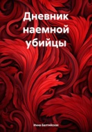 Дневник наемной убийцы