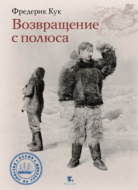 Возвращение с полюса