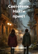 Светотени. Найти приют