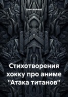 Стихотворения хокку про аниме «Атака титанов»