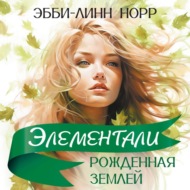Рожденная землей