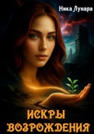 Искры возрождения