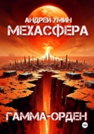 Мехасфера: Гамма-орден