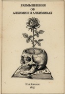 Размышления об алхимии и алхимиках
