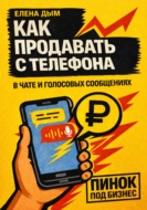 Как продавать с телефона: в чате и голосовых сообщениях
