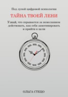 Тайна твоей лени