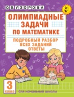 Олимпиадные задачи по математике. 3 класс. Подробный разбор всех заданий. Ответы
