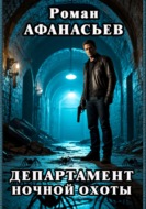 Департамент ночной охоты
