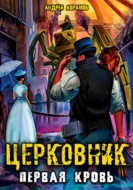 Церковник. Первая кровь
