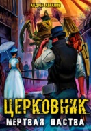 Церковник 2. Мёртвая паства