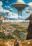 Девять фантастических
