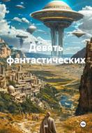 Девять фантастических