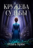 Кружева судьбы