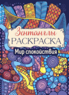 Мир спокойствия. Раскраска-Антистресс