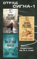 Отряд Сигма-1. Комплект из 3 книг