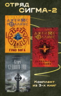 Отряд Сигма-2. Комплект из 3 книг