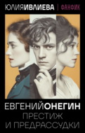 Евгений Онегин. Престиж и предрассудки