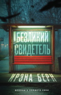 Безликий свидетель