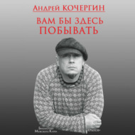 Вам бы здесь побывать