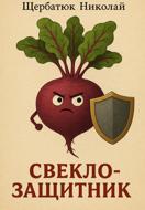 Свеклозащитник