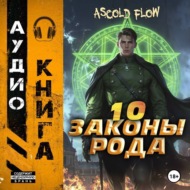 Законы Рода. Том 10