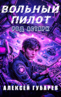 Вольный пилот