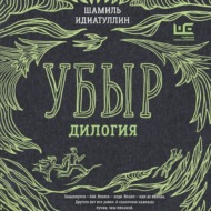 Убыр. Дилогия