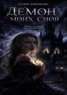 Демон моих снов