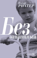 Беззащитный
