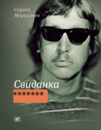 Свиданка