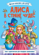 Алиса в стране чудес