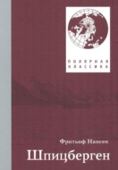 Фритьоф Нансен. Шпицберген