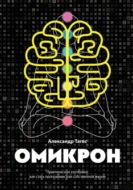 Омикрон. Практическая эзотерика: как стать программистом собственной жизни