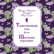 Таинственный сад. Школьная королева