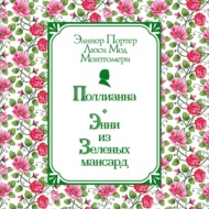 Поллианна. Энни из Зелёных Мансард