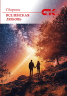 Вселенская любовь