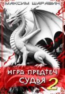 Игра предтеч. Судья. Книга 2