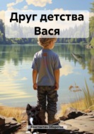 Друг детства Вася