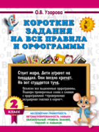 Короткие задания на все правила и орфограммы. 2 класс
