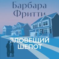 Зловещий шепот