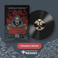 Кровавые легенды. Русь