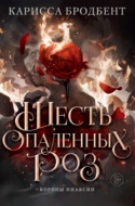 Короны Ниаксии. Шесть опаленных роз